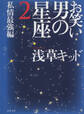 お笑い 男の星座2 私情最強編
