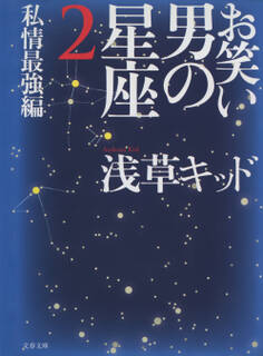 お笑い 男の星座