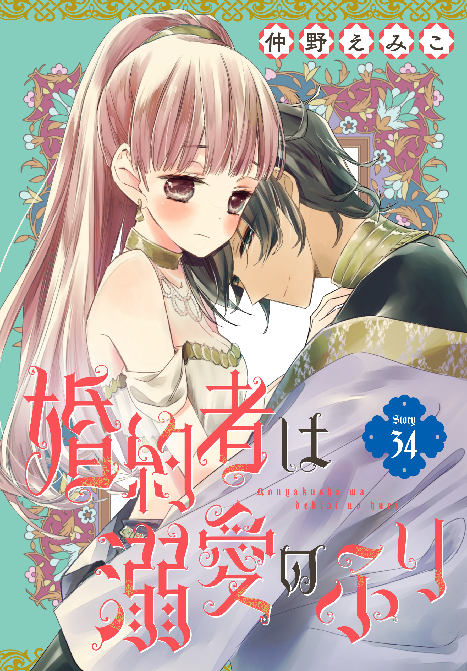 婚約者は溺愛のふり［1話売り］　story34