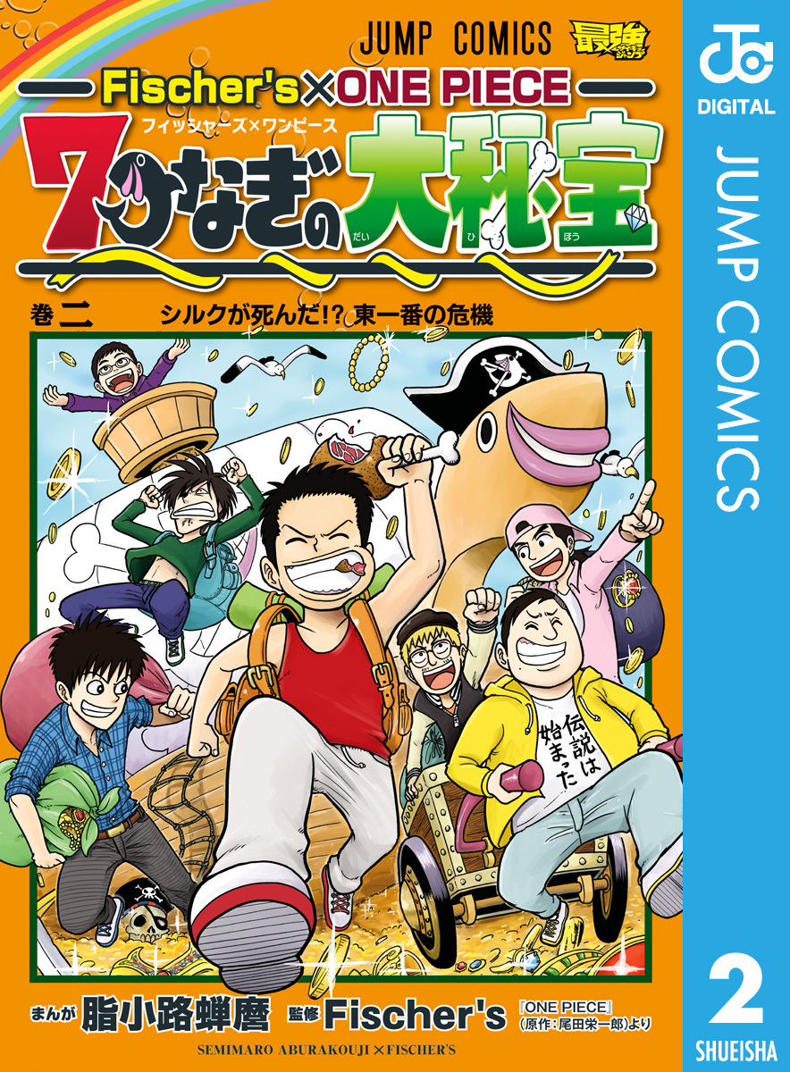 Fischer S One Piece 七つなぎの大秘宝 無料 試し読みなら Amebaマンガ 旧 読書のお時間です