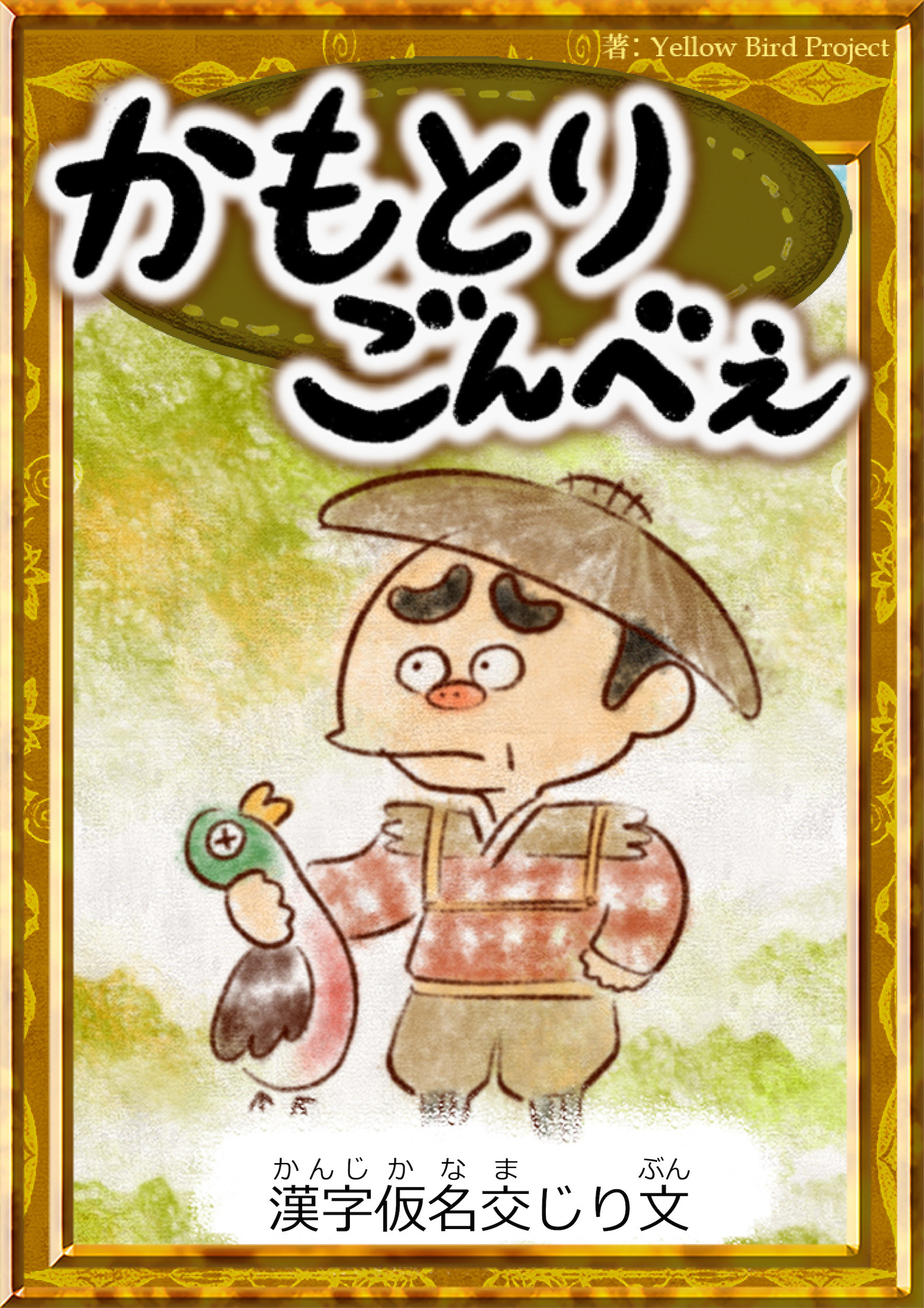 かもとりごんべえ　【漢字仮名交じり文】