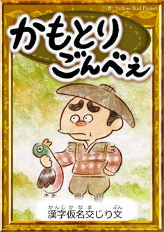かもとりごんべえ 【漢字仮名交じり文】