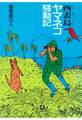 西表島(いりおもてじま)ヤマネコ騒動記(小学館文庫)