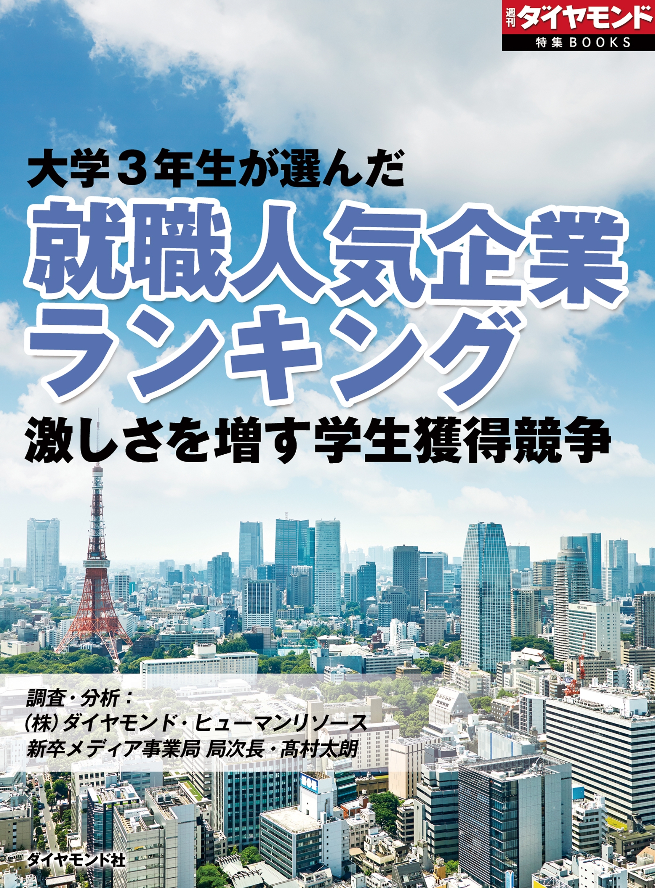 大学3年生が選んだ就職人気企業ランキング（週刊ダイヤモンド特集BOOKS Vol.327）