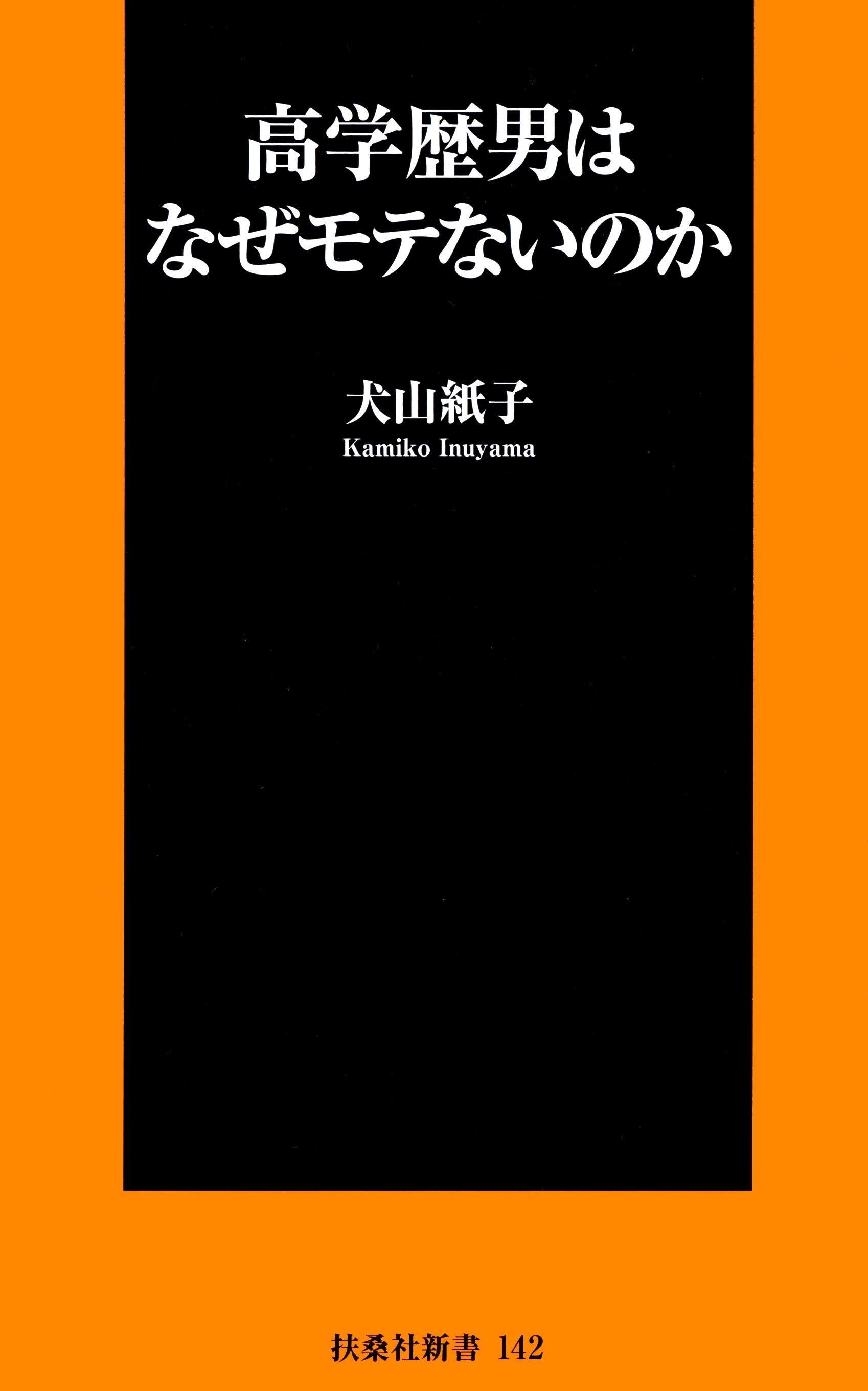 高学歴男はなぜモテないのか