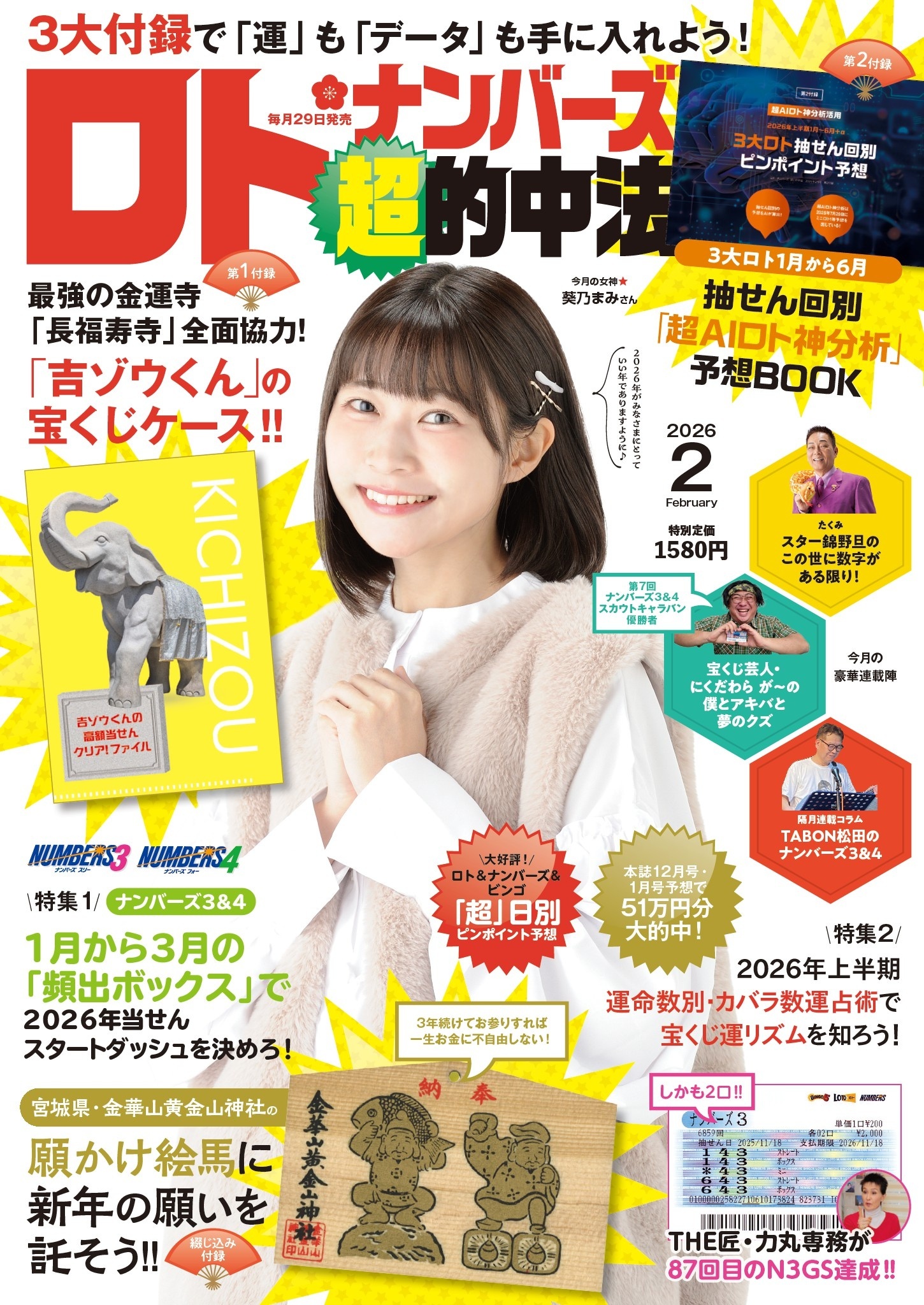 ロト・ナンバーズ超的中法