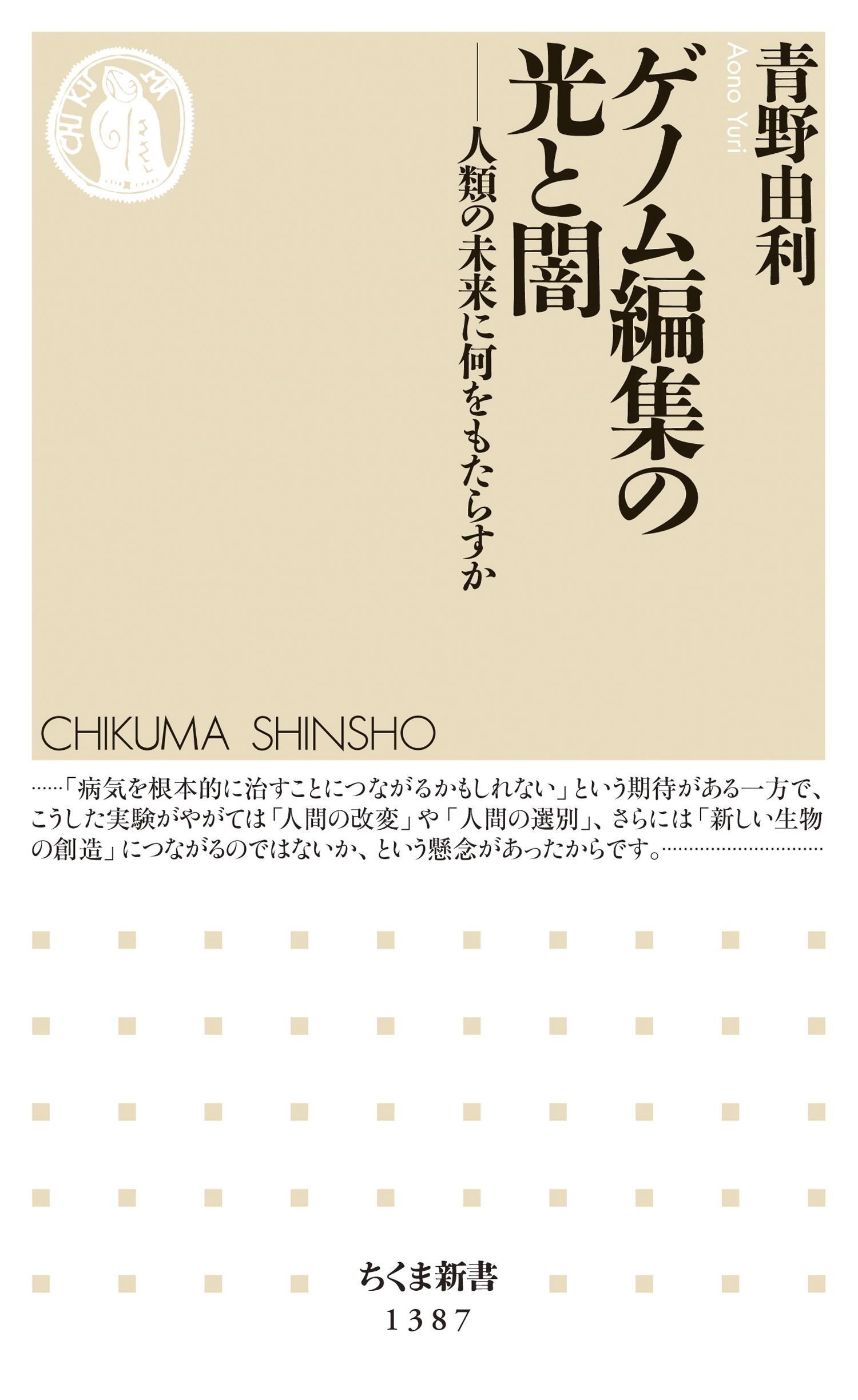 ゲノム編集の光と闇　──人類の未来に何をもたらすか