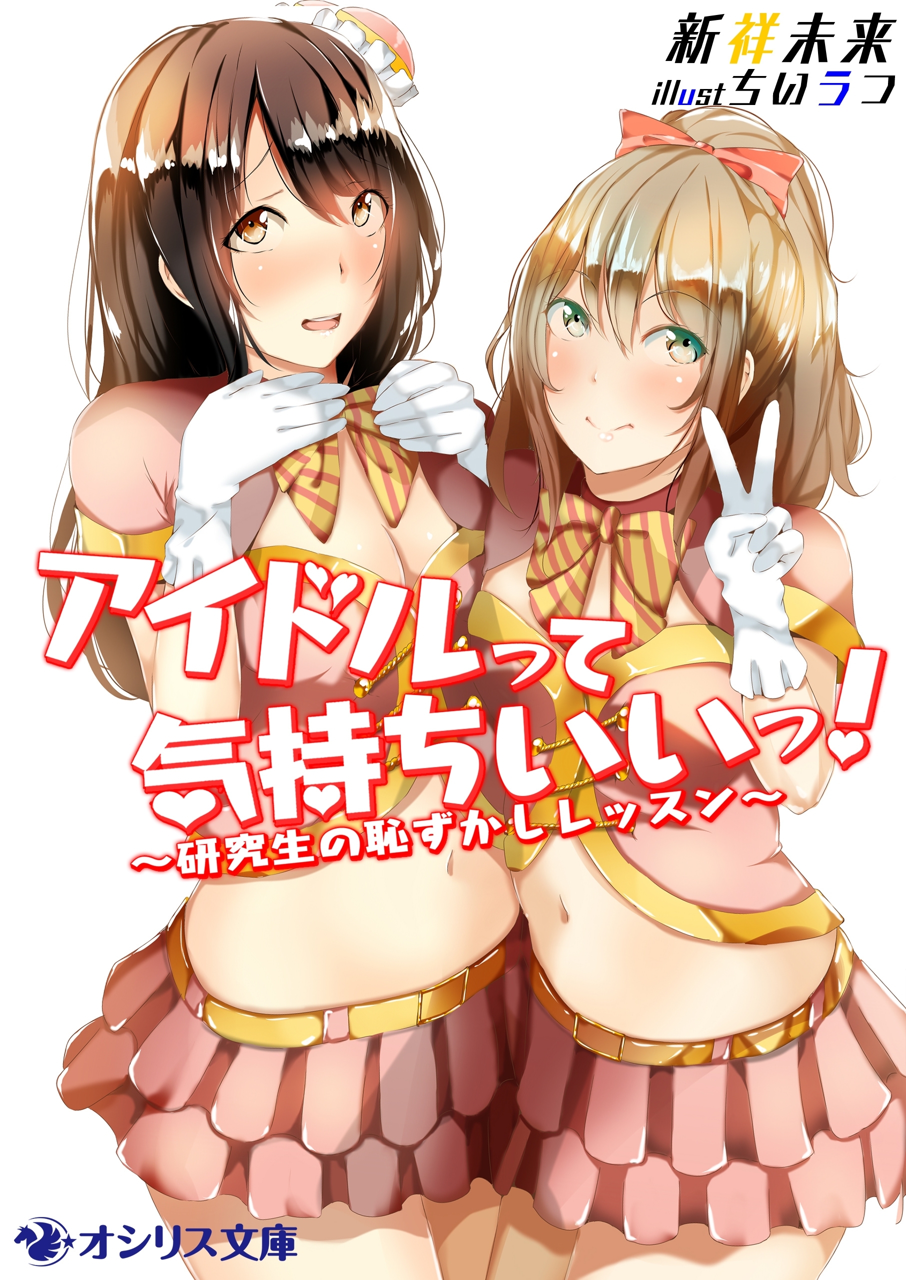 アイドルって気持ちいいっ！～研究生の恥ずかしレッスン～