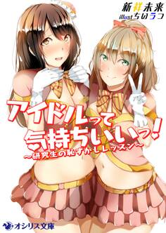 アイドルって気持ちいいっ!~研究生の恥ずかしレッスン~