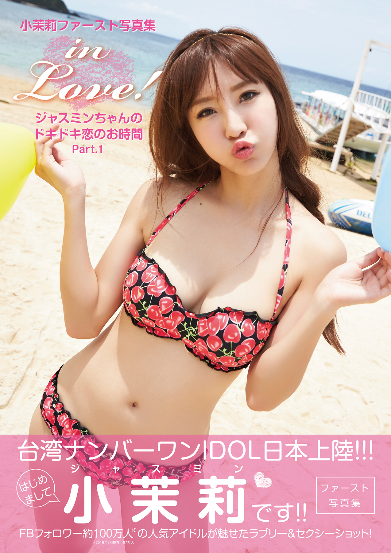 in Love！ ジャスミンちゃんのドキドキ恋のお時間 Part.1