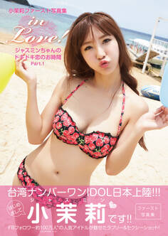 in Love! ジャスミンちゃんのドキドキ恋のお時間 Part.1