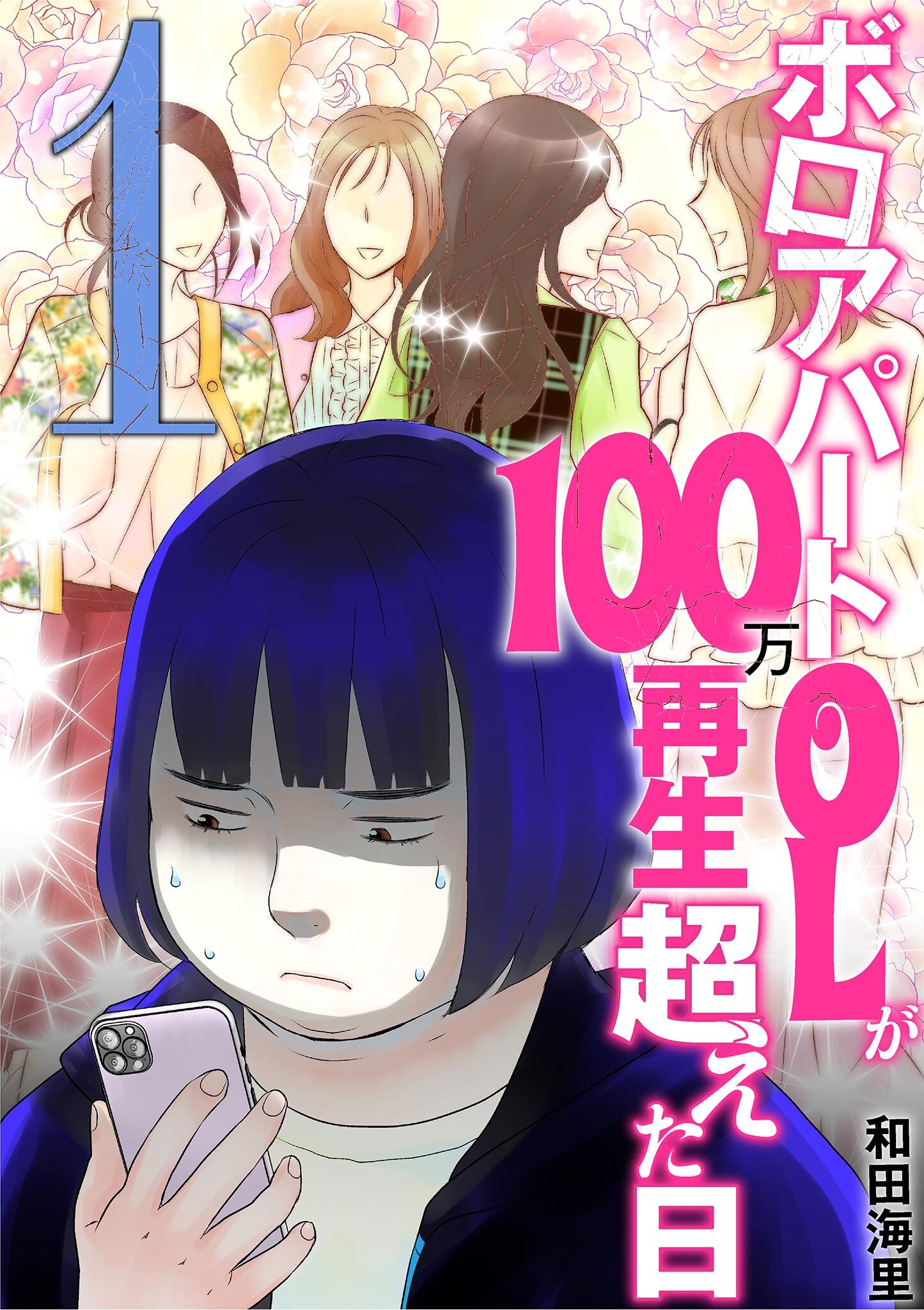 ボロアパートOLが100万再生超えた日 1