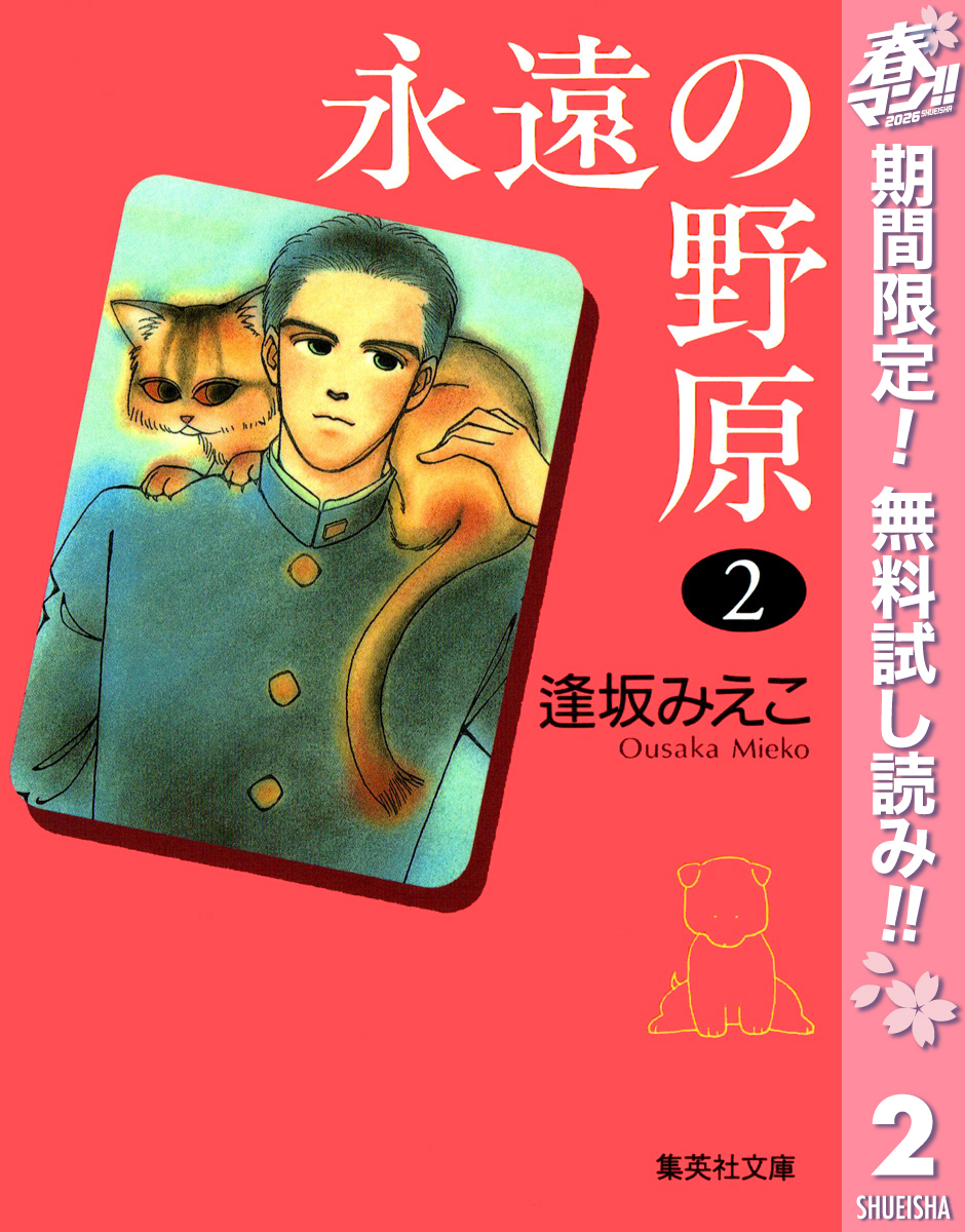 永遠の野原【期間限定無料】 2