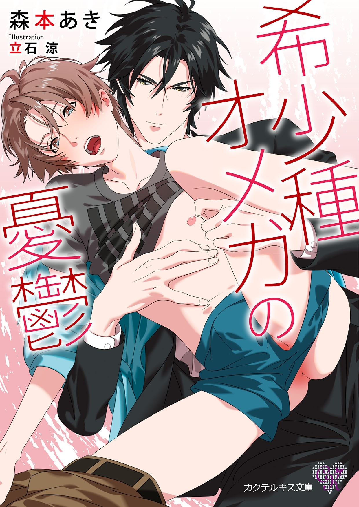 希少種オメガの憂鬱