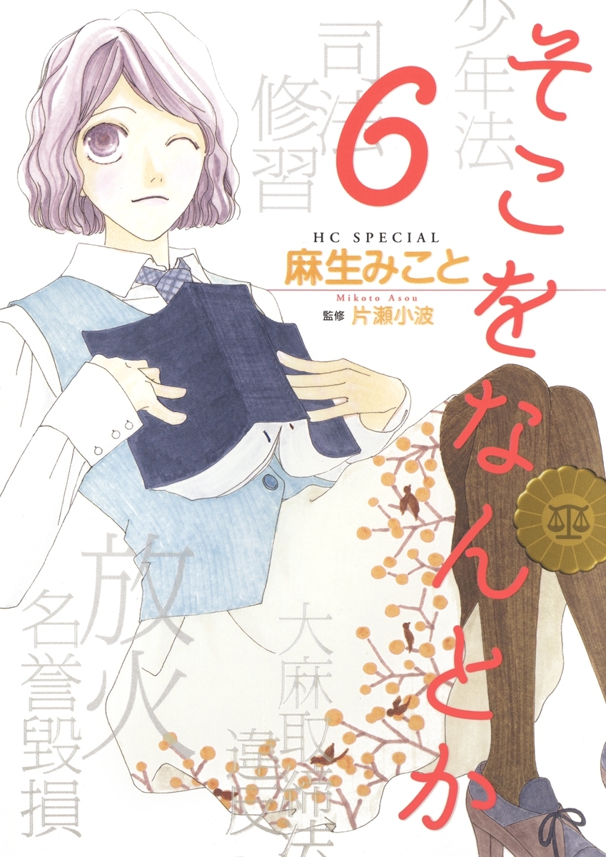 そこをなんとか6巻|麻生みこと|人気漫画を無料で試し読み・全巻お得に読むならAmebaマンガ