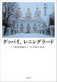 グッバイ、レニングラード ソ連邦崩壊から25年後の再訪
