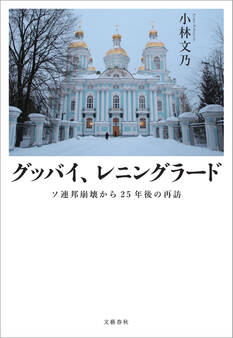 グッバイ、レニングラード ソ連邦崩壊から25年後の再訪