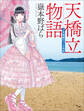 天橋立物語 ~三年菊組ロリィタ先生~