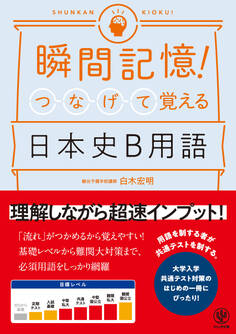 瞬間記憶! つなげて覚える日本史B用語