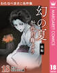 わたなべまさこ名作集 ホラー・サスペンス編 18 幻の夏 牡丹灯籠より 後編