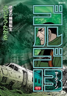 ゴルゴ13 177