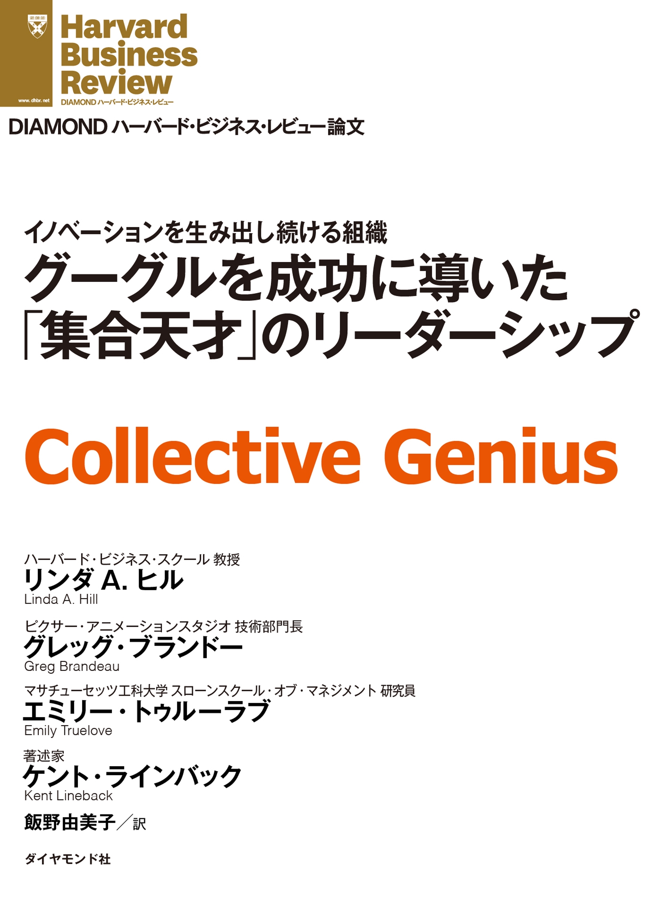 グーグルを成功に導いた「集合天才」のリーダーシップ