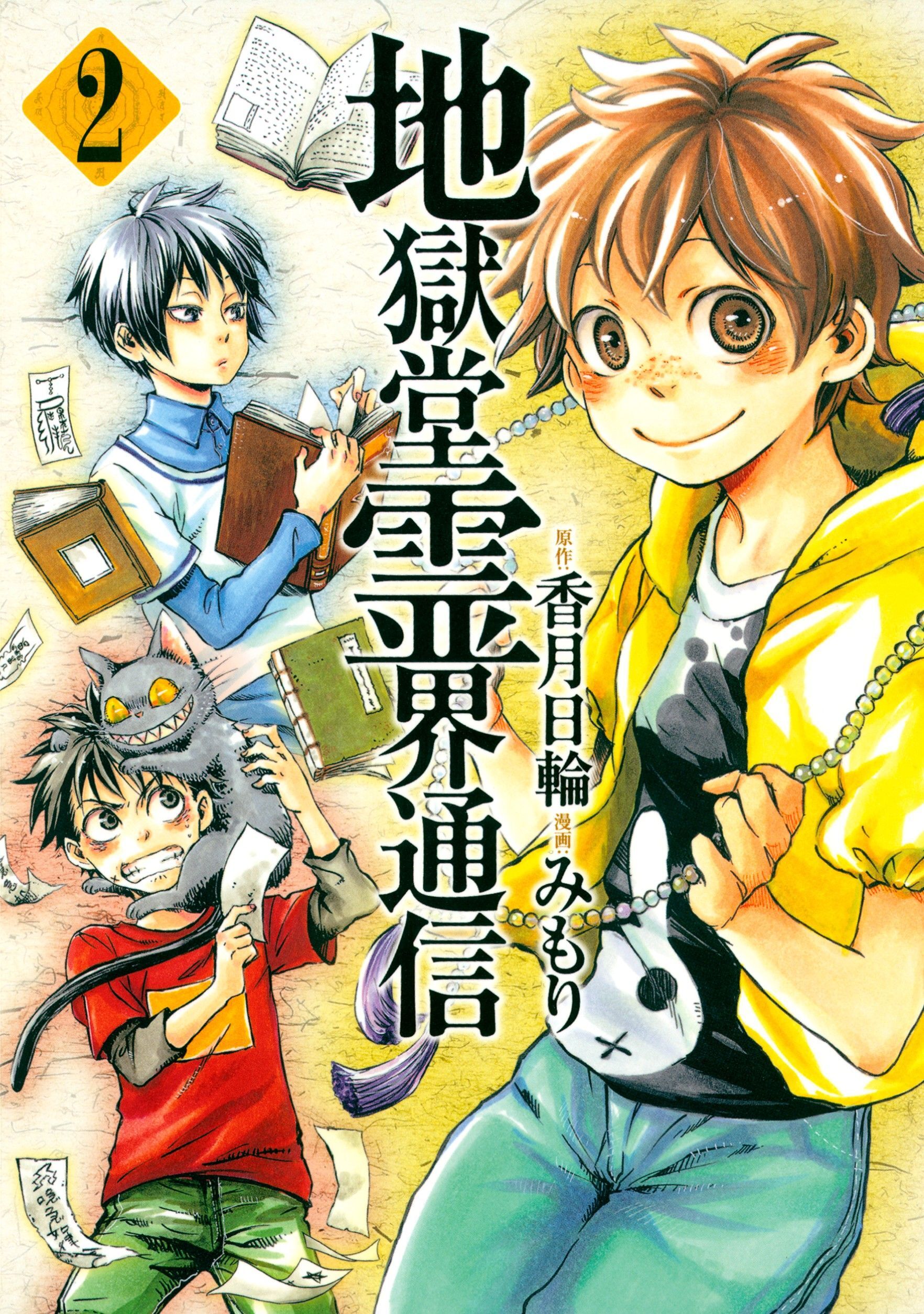 【期間限定　無料お試し版　閲覧期限2026年8月19日】地獄堂霊界通信（２）