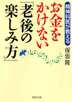 精神科医が教える お金をかけない「老後の楽しみ方」