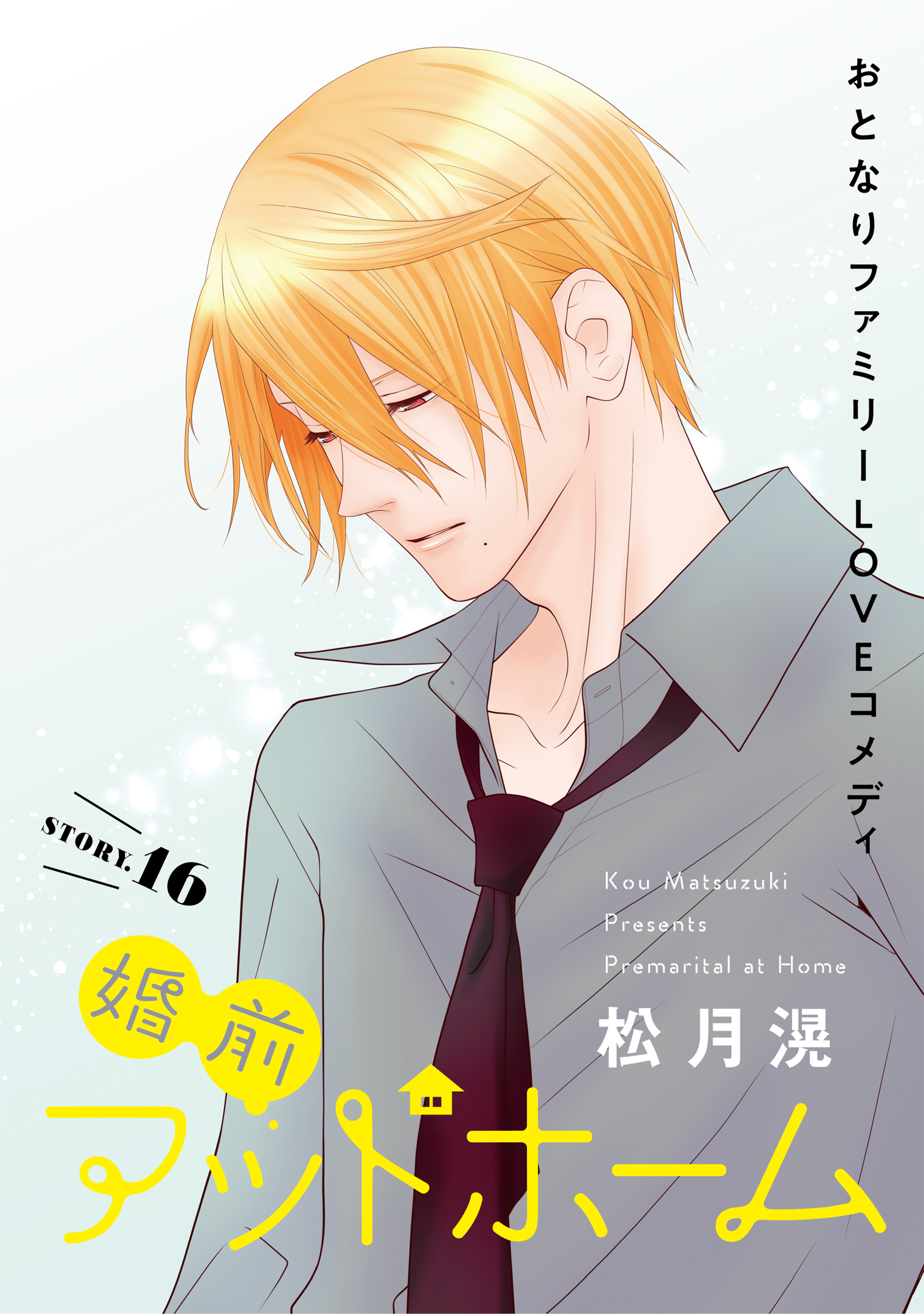 花ゆめAi　婚前アットホーム　story16