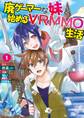 【期間限定 無料お試し版 閲覧期限2026年8月5日】廃ゲーマーな妹と始めるVRMMO生活 (1) 【電子限定おまけ付き】