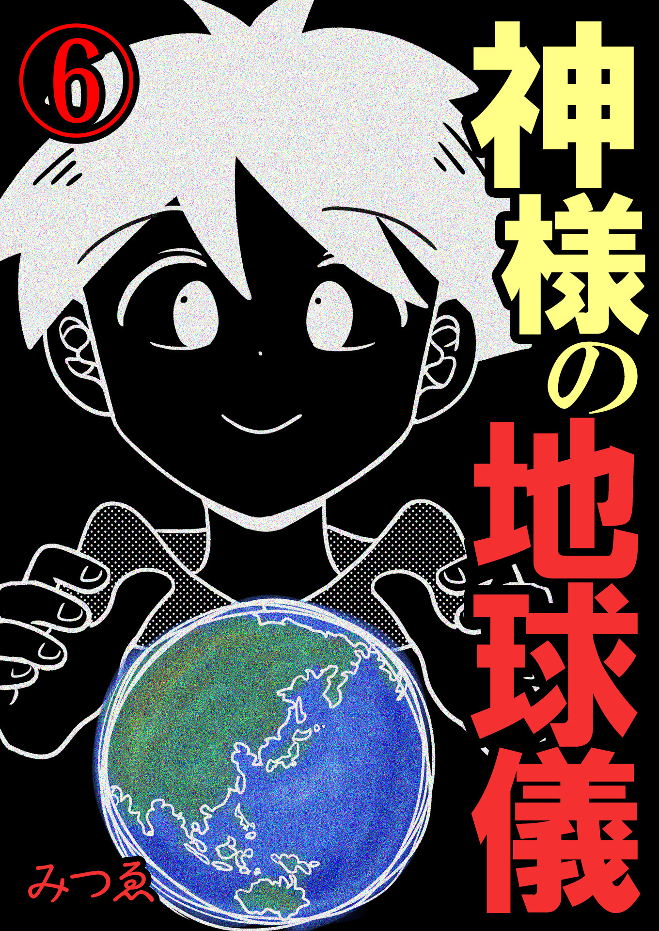神様の地球儀【単話版】 / 6話