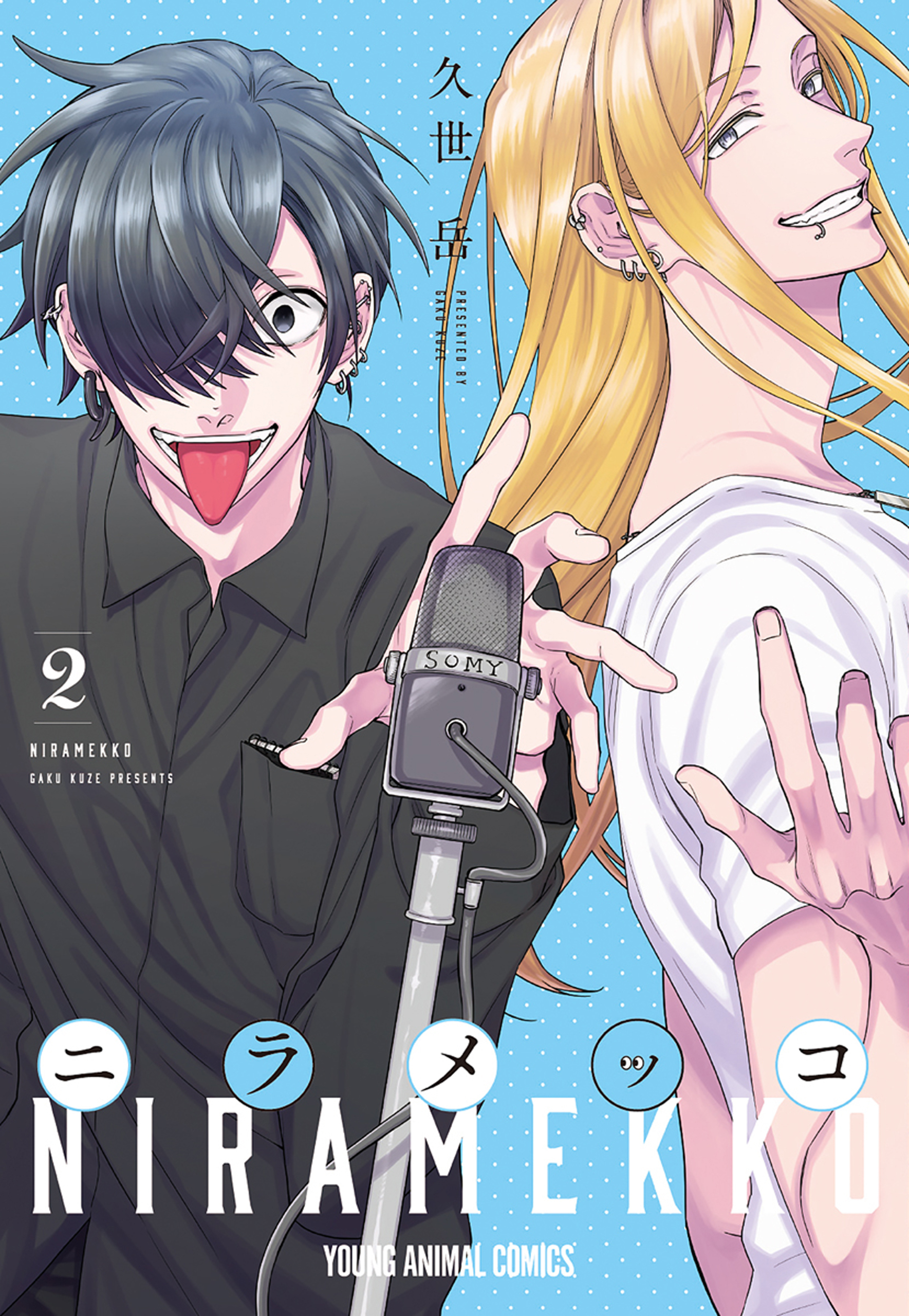 ニラメッコ（２）