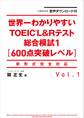 音声ダウンロード付 世界一わかりやすいTOEIC L&Rテスト総合模試