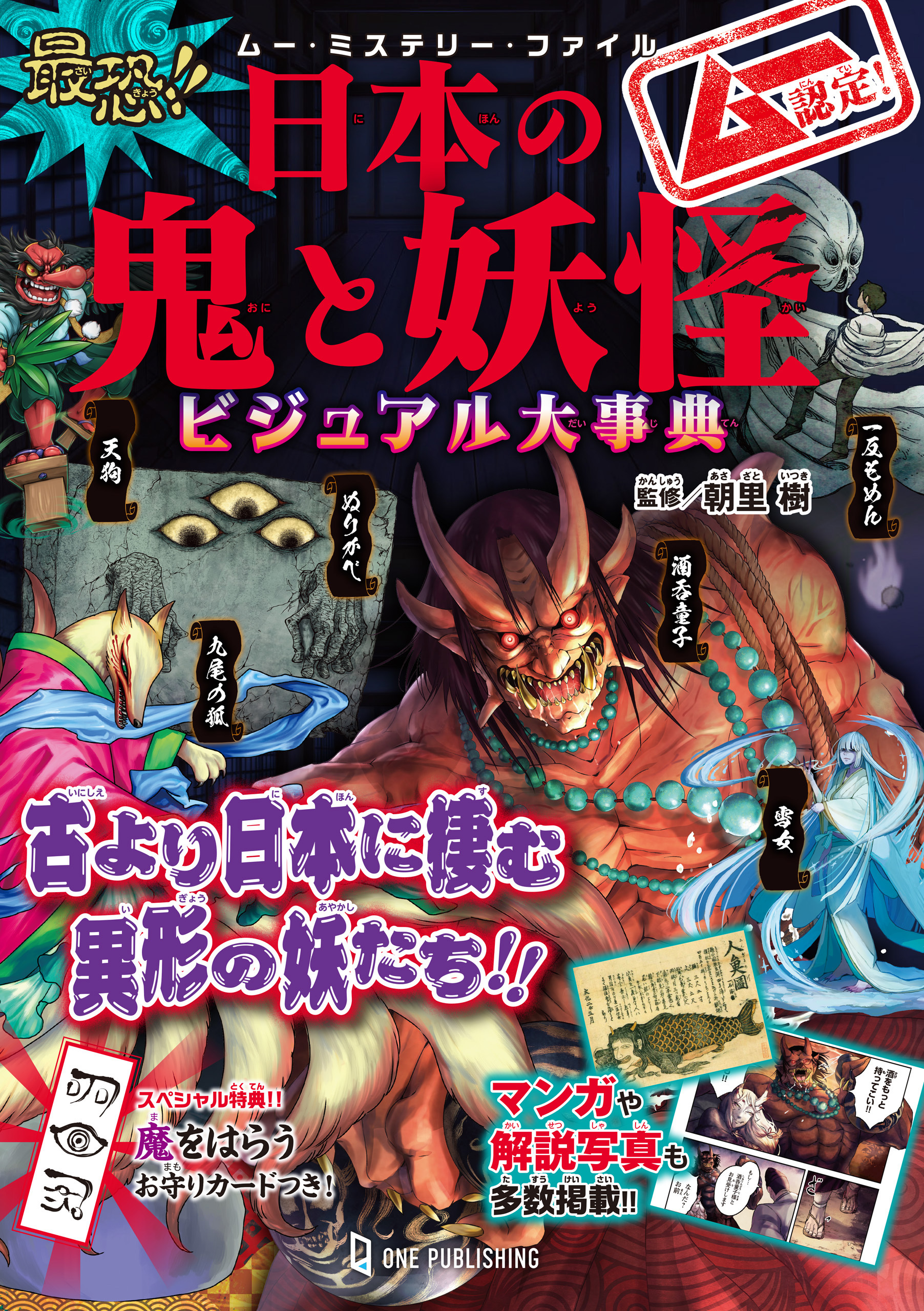 ムー・ミステリー・ファイル ムー認定！ 最恐！！ 日本の鬼と妖怪ビジュアル大事典