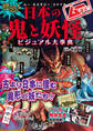 ムー・ミステリー・ファイル ムー認定! 最恐!! 日本の鬼と妖怪ビジュアル大事典