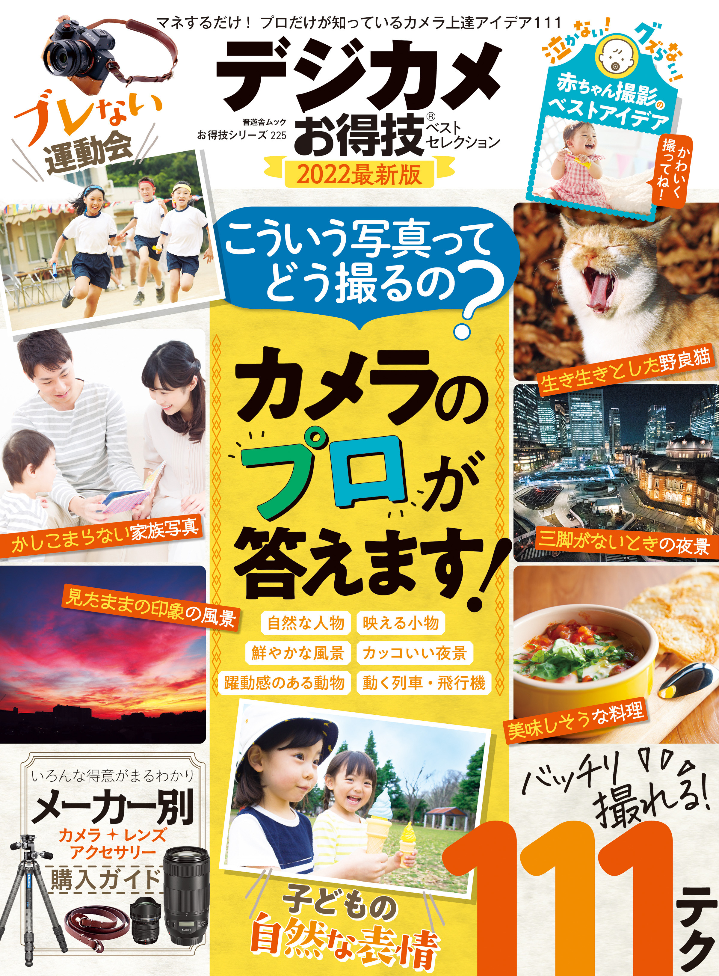 晋遊舎ムック お得技シリーズ225　デジカメお得技ベストセレクション 2022最新版