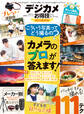 晋遊舎ムック お得技シリーズ225 デジカメお得技ベストセレクション 2022最新版