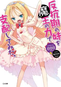 反抗期の妹を魔王の力で支配してみた。