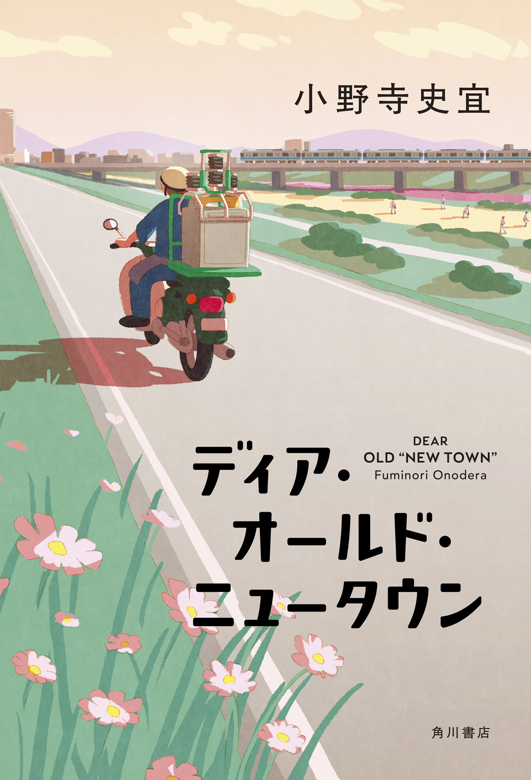 ディア・オールド・ニュータウン