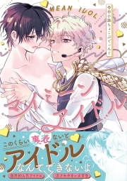 マイミーンアイドル【コミックス版】