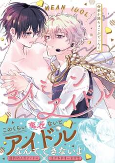 マイミーンアイドル【コミックス版】