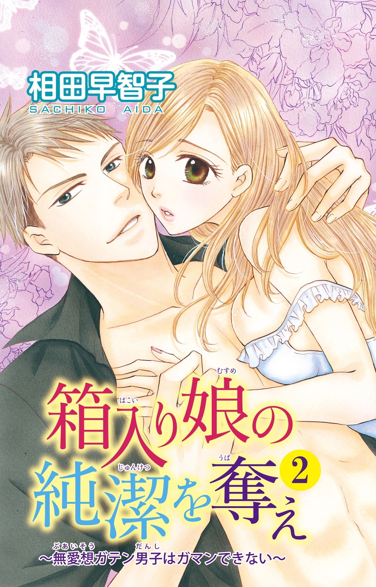 箱入り娘の純潔を奪え～無愛想ガテン男子はガマンできない～