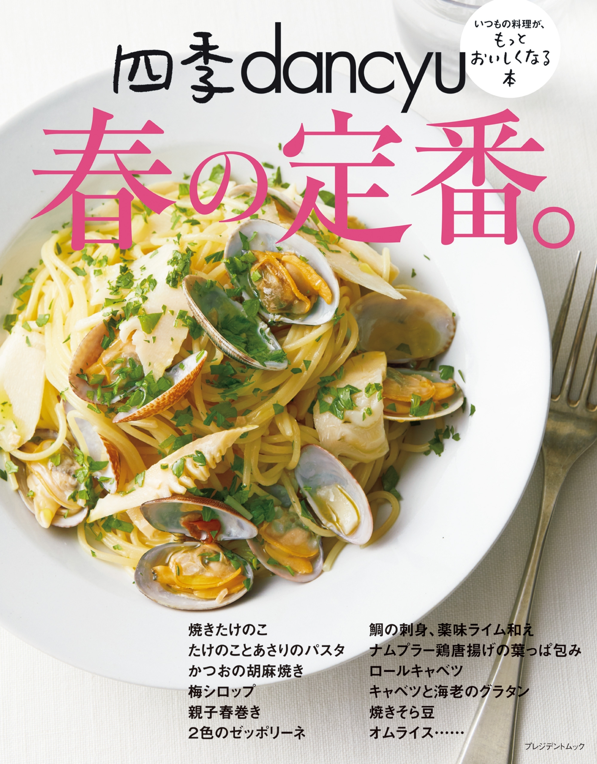 四季dancyu　春の定番。