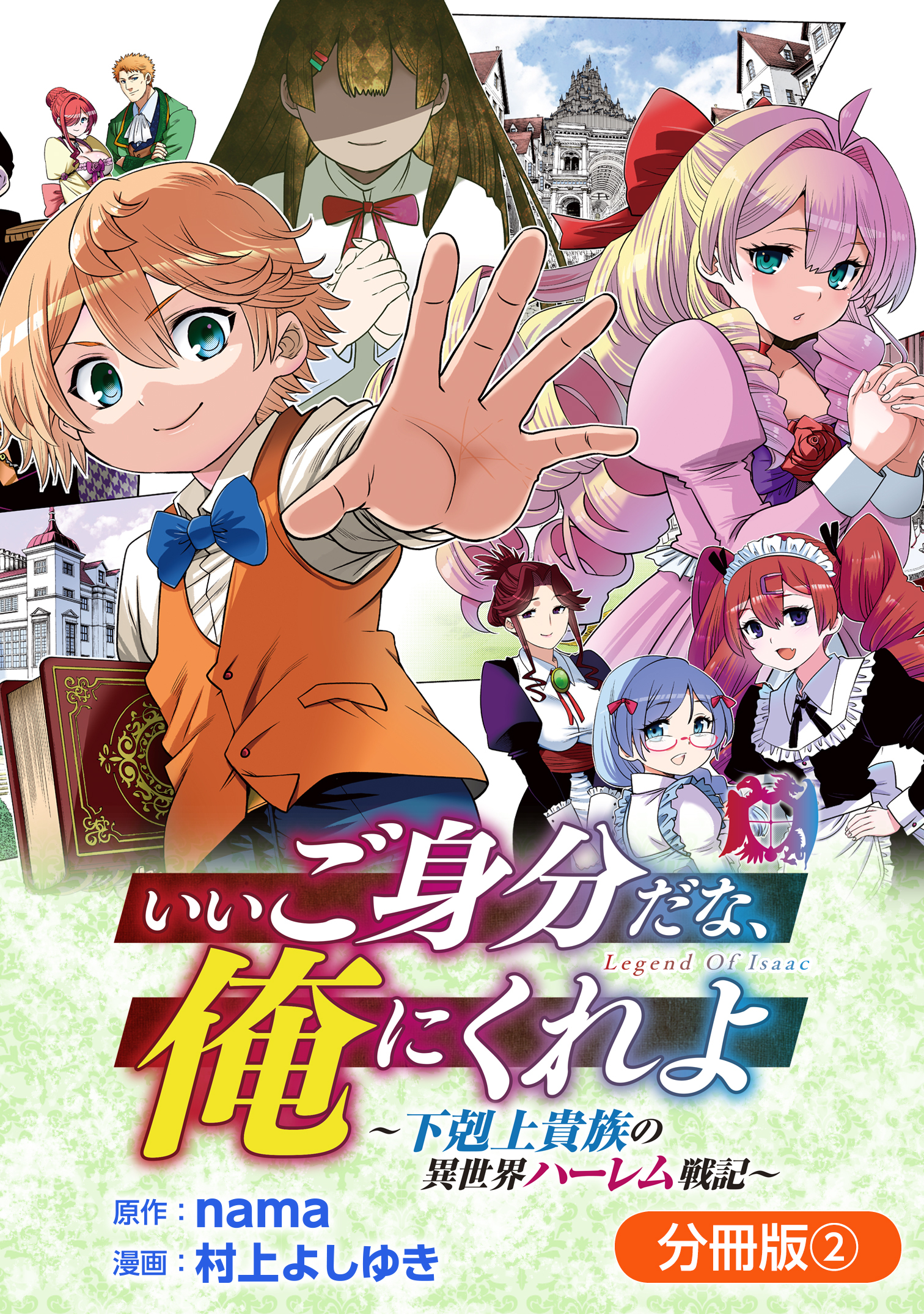 【期間限定　無料お試し版】いいご身分だな、俺にくれよ ～下剋上貴族の異世界ハーレム戦記～【分冊版】 2巻