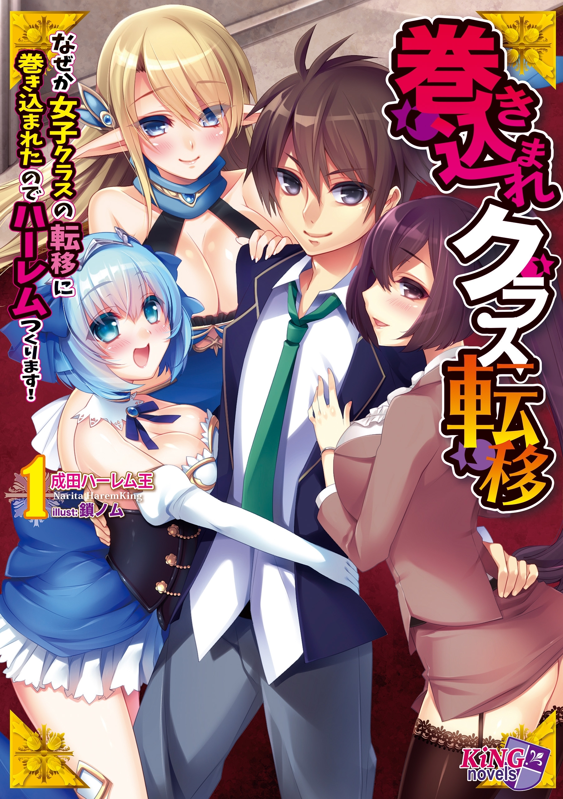巻き込まれクラス転移 １　～なぜか女子クラスの転移に巻き込まれたのでハーレムつくります！～