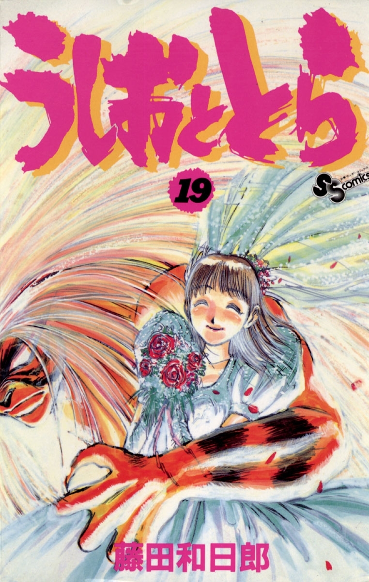 うしおととら　19