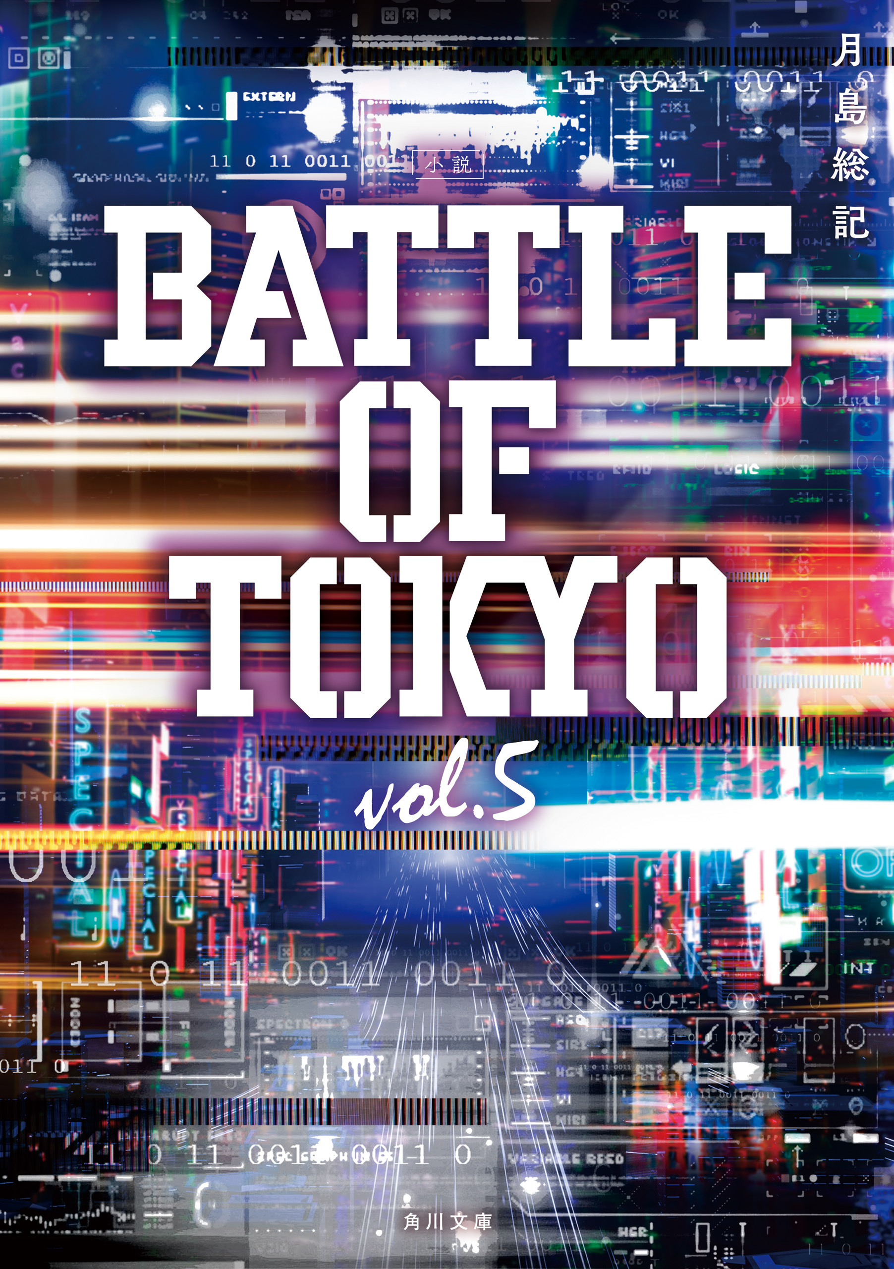 小説 BATTLE OF TOKYO