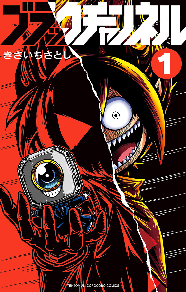 【期間限定　無料お試し版　閲覧期限2026年5月11日】ブラックチャンネル 1