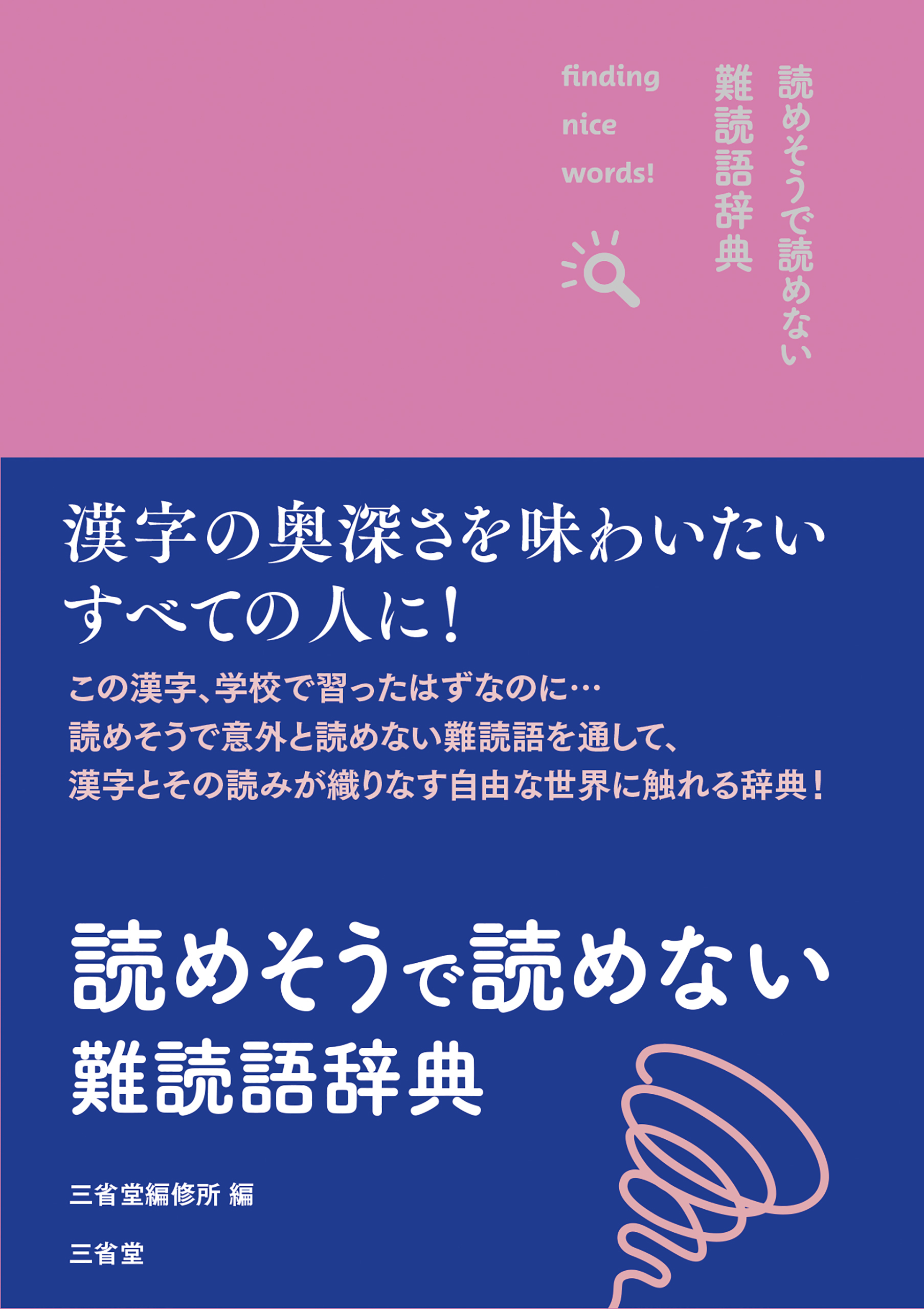 読めそうで読めない難読語辞典