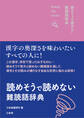 読めそうで読めない難読語辞典